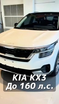 KIA KX3 авто до 160 л/с на заказ из Китая под льготный утиль