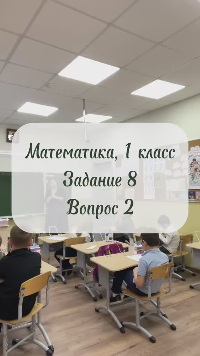 Математика, 1 класс, задание 8, вопрос 2