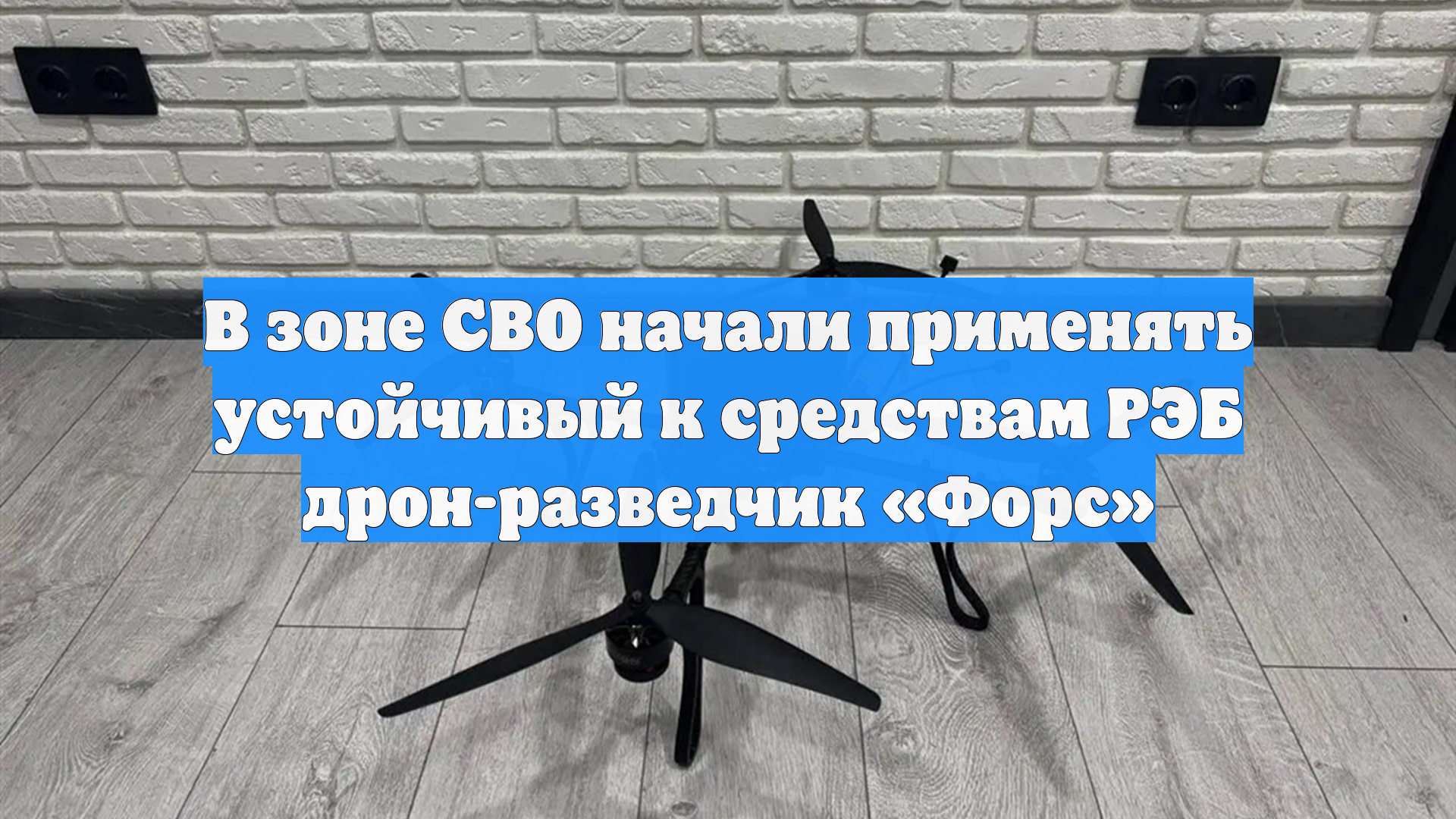 В зоне СВО начали применять устойчивый к средствам РЭБ дрон-разведчик «Форс»