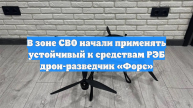В зоне СВО начали применять устойчивый к средствам РЭБ дрон-разведчик «Форс»