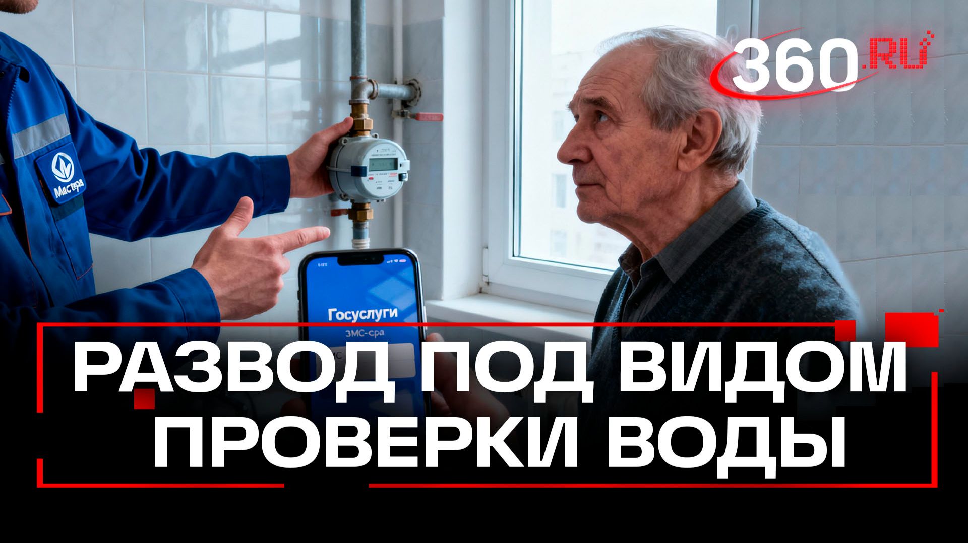 Новая схема мошенничества с счетчиками воды и доступом к «Госуслугам»