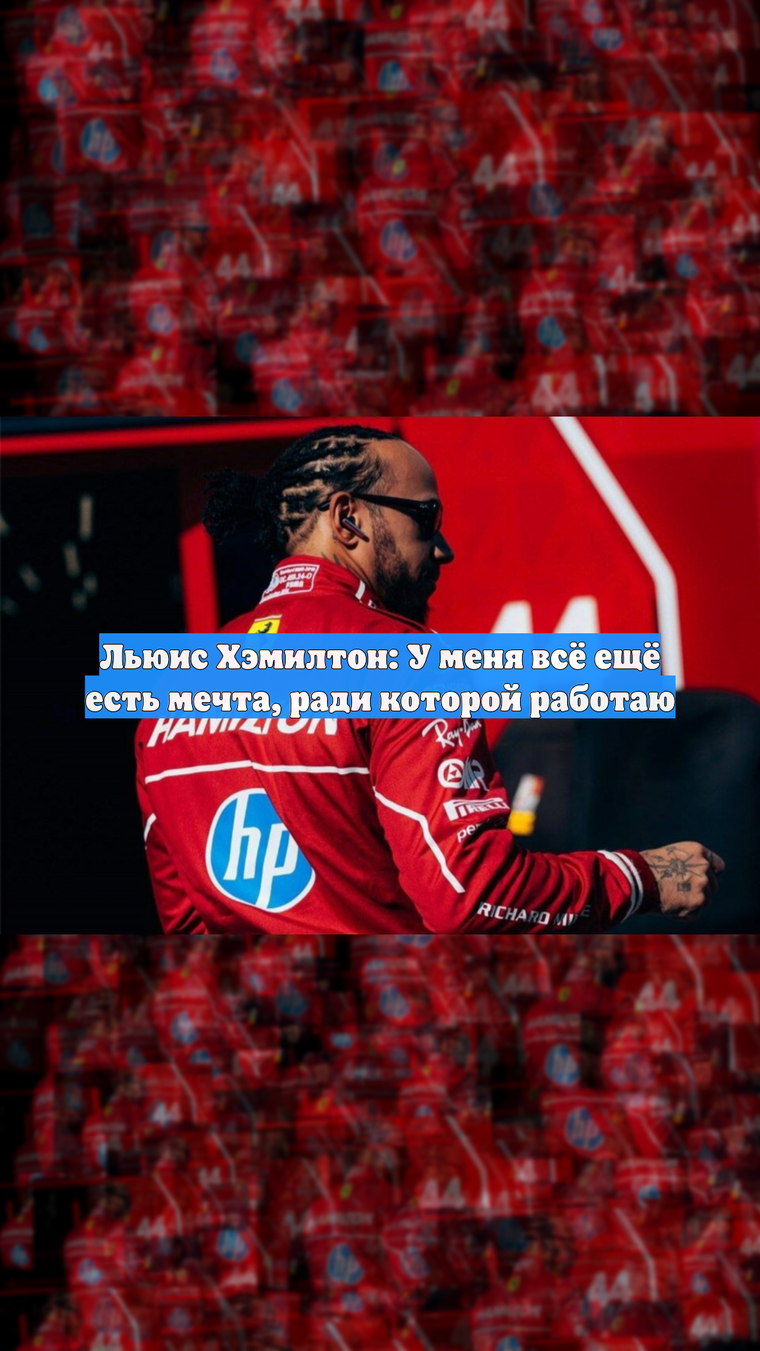 Льюис Хэмилтон: У меня всё ещё есть мечта, ради которой работаю