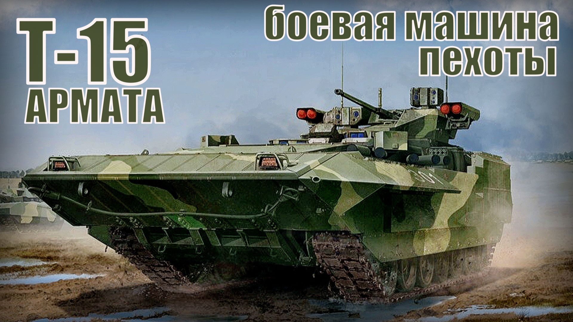 БМП Т-15 Армата Боевая машина пехоты Вооружение и техника России
