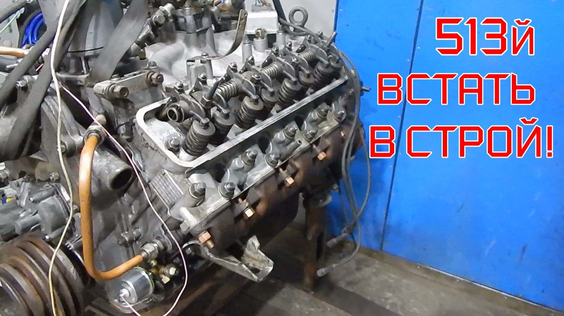 Завершение сборки двигателя 513 V8