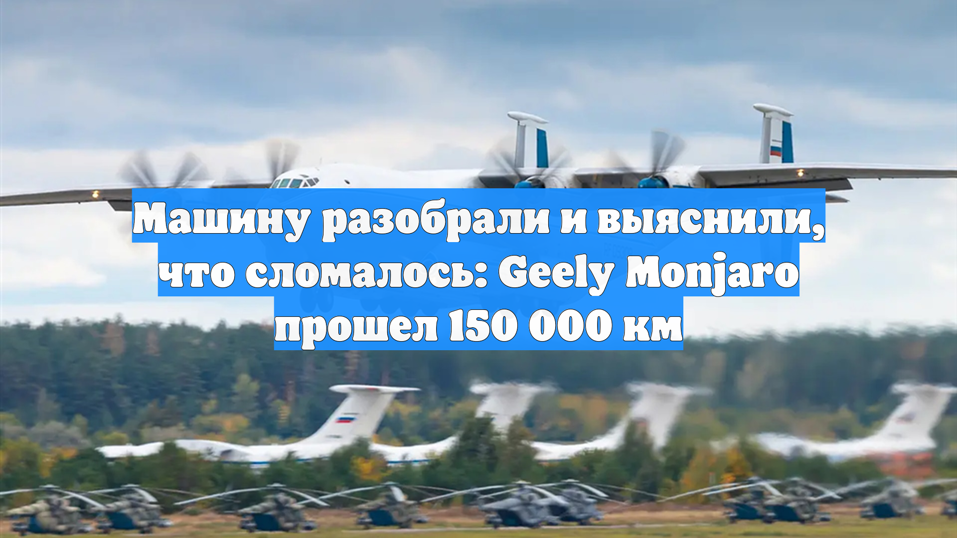 Машину разобрали и выяснили, что сломалось: Geely Monjaro прошел 150 000 км