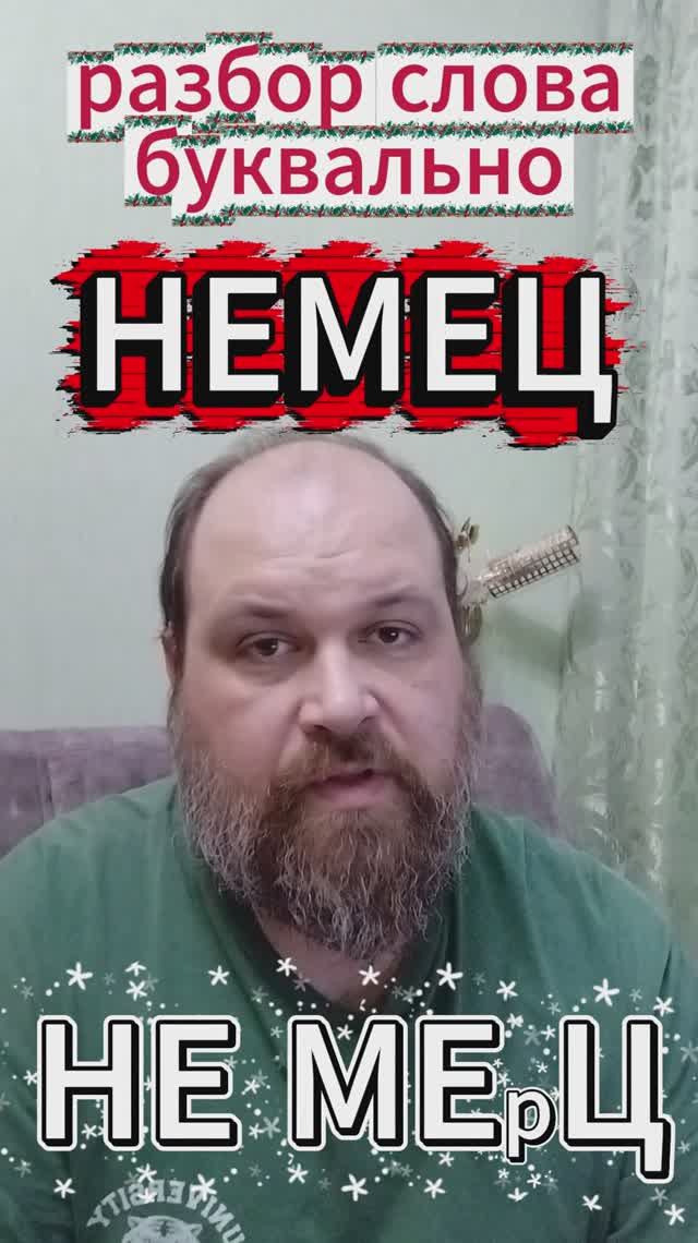 "НЕМЕЦ" разбор слова буквально