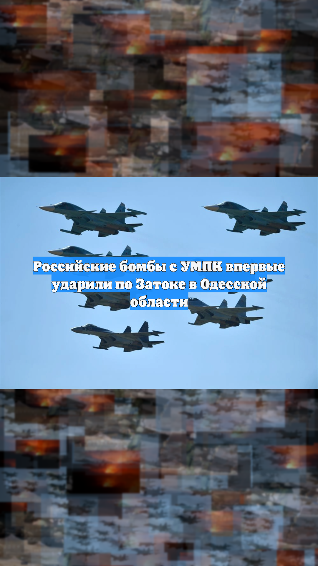 Российские бомбы с УМПК впервые ударили по Затоке в Одесской области
