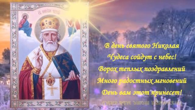 С днём святого Николая чудотворца. Музыкальная открытка.