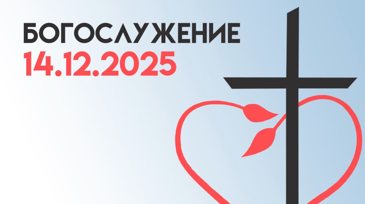 Богослужение 14 декабря 2025