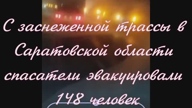 С заснеженной трассы в Саратовской области спасатели эвакуировали 148 человек
