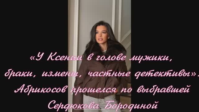 «У Ксении в голове мужики, браки, измены, частные детективы»: Абрикосов . Сердюкова Бородиной