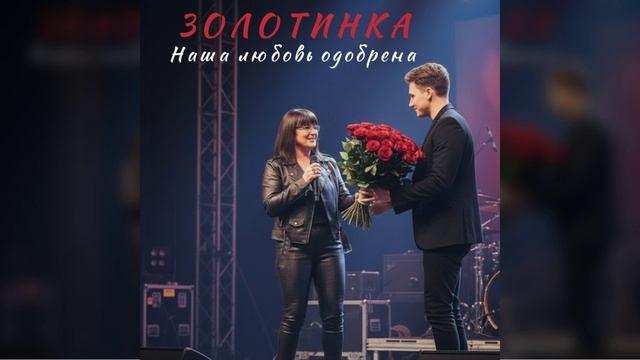 Наша любовь одобрена!