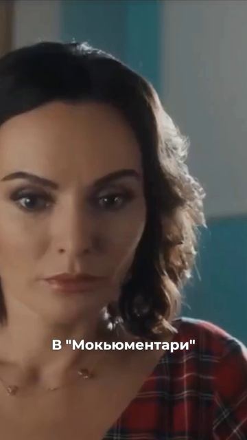 Мокьюментари