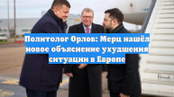 Политолог Орлов: Мерц нашёл новое объяснение ухудшения ситуации в Европе