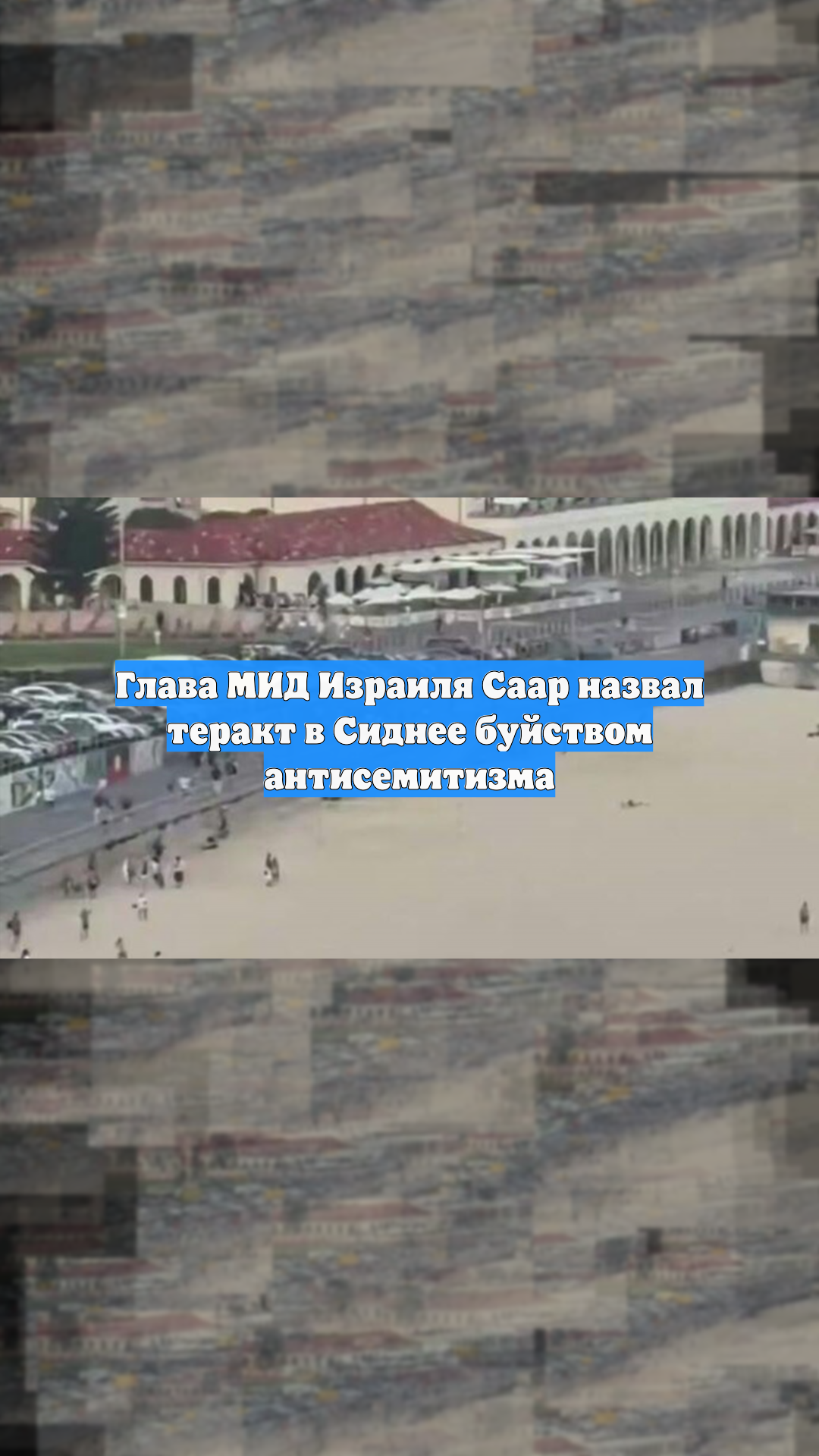 Глава МИД Израиля Саар назвал теракт в Сиднее буйством антисемитизма