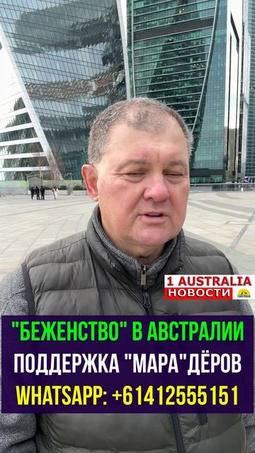 "БЕЖЕНСТВО" В АВСТРАЛИИ. ПОДДЕРЖКА "МАРА"ДЁРОВ. [#1Australia]#short1765