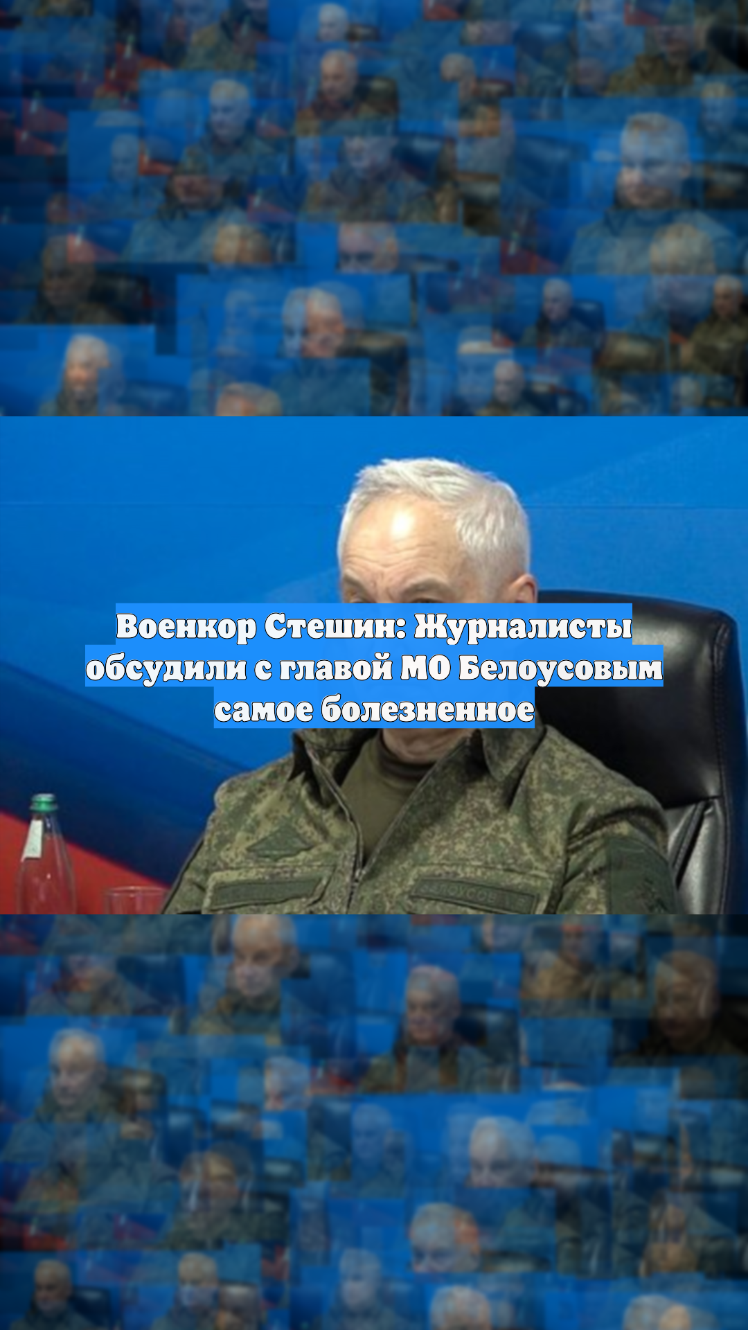 Военкор Стешин: Журналисты обсудили с главой МО Белоусовым самое болезненное