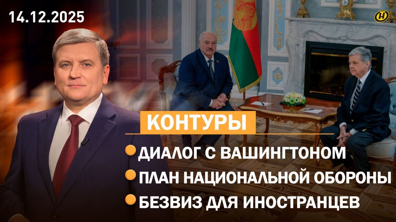 Переговоры Беларуси и США: итоги/ План обороны страны до 2030 года/ Продление безвиза для граждан ЕС