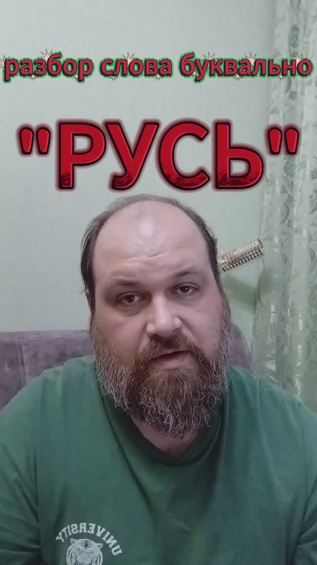 "РУСЬ" разбор слова буквально