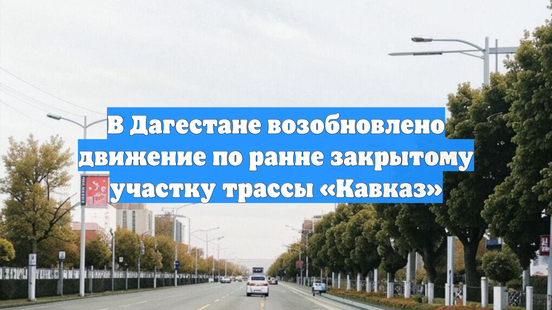 В Дагестане возобновлено движение по ранне закрытому участку трассы «Кавказ»