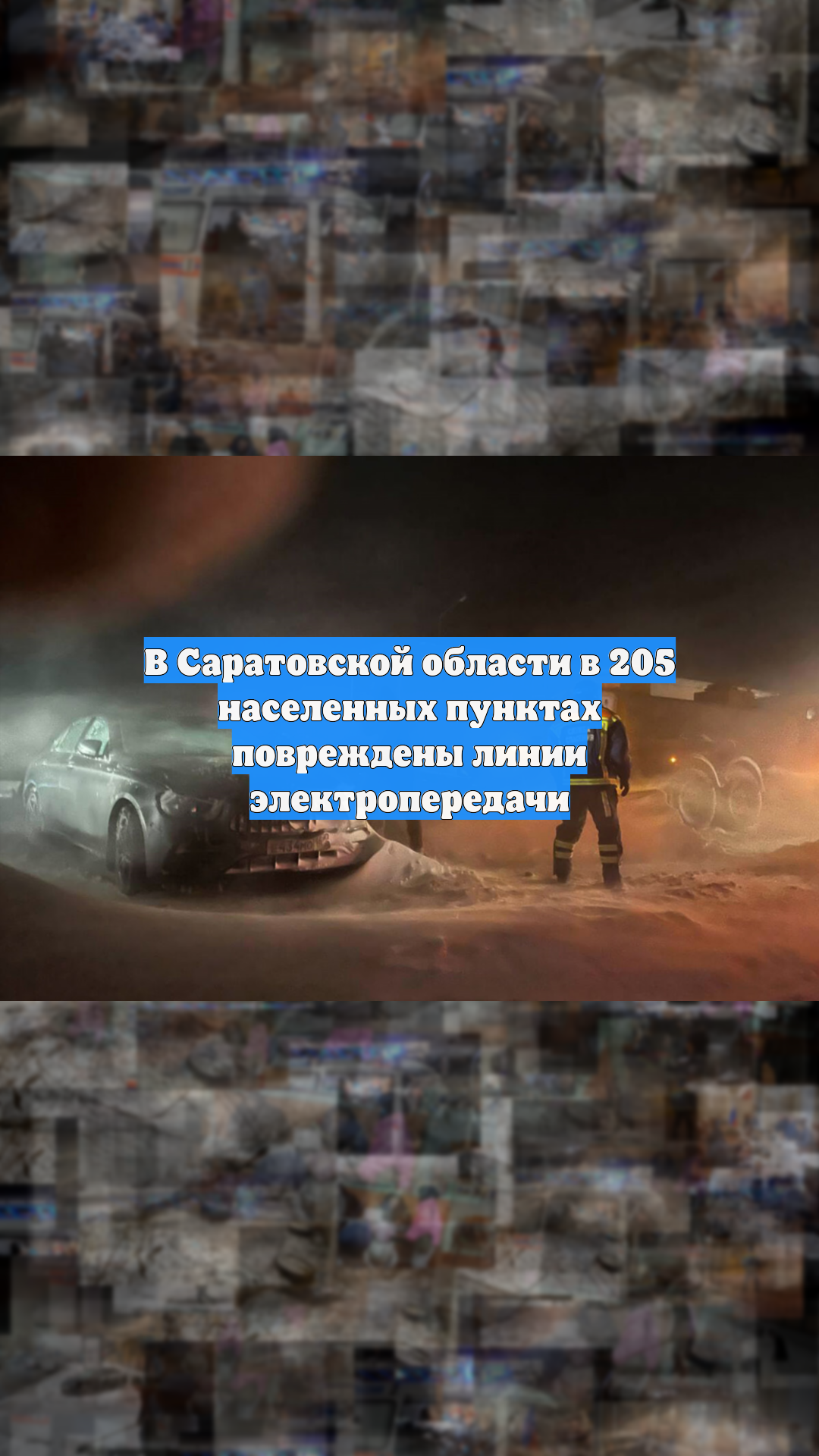 В Саратовской области из-за ветра повреждены ЛЭП в 205 населённых пунктах