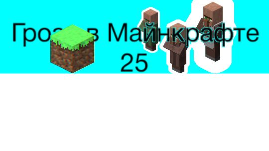 Гроза в Майнкрафте 25