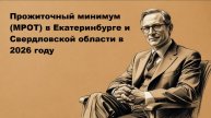 Прожиточный минимум (МРОТ) в Екатеринбурге и Свердловской области в 2026 году