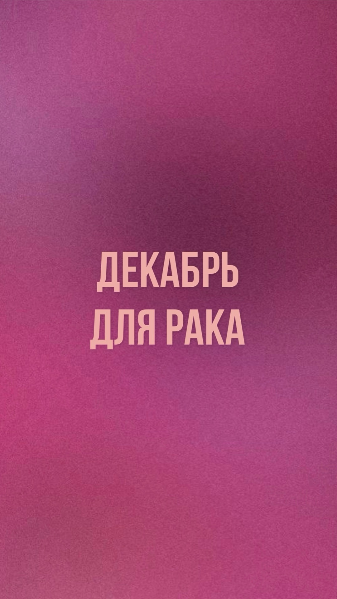 Как пройдет декабрь для рака ♋️ таро прогноз