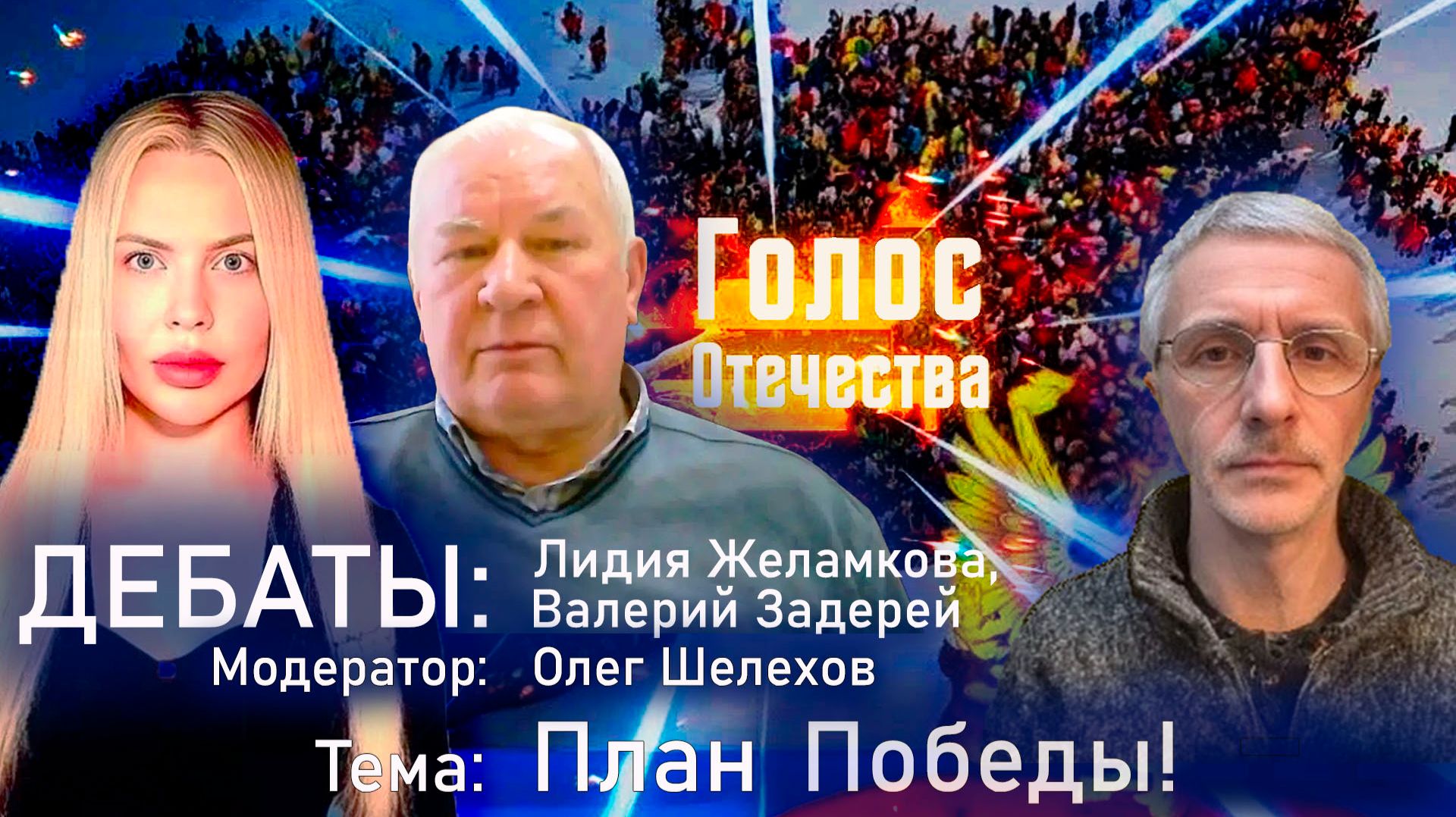 План Победы! Дебаты: Лидия Желамкова, Валерий Задерей. Модератор Олег Шелехов