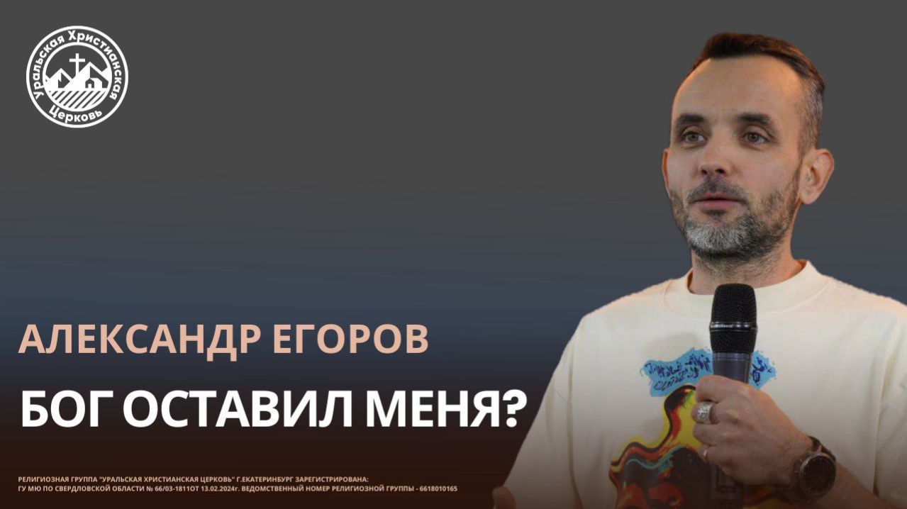 Александр Егоров-Бог оставил меня?