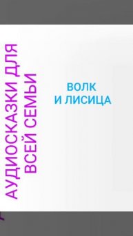 ВОЛК И ЛИСИЦА