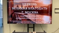 14.12.2025 Служение церкви "Великая Благодать" г. Москва