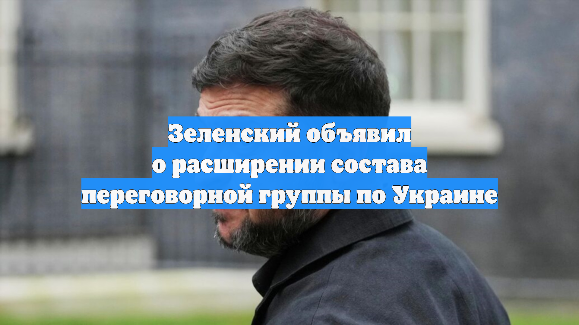 Зеленский объявил о расширении состава переговорной группы по Украине