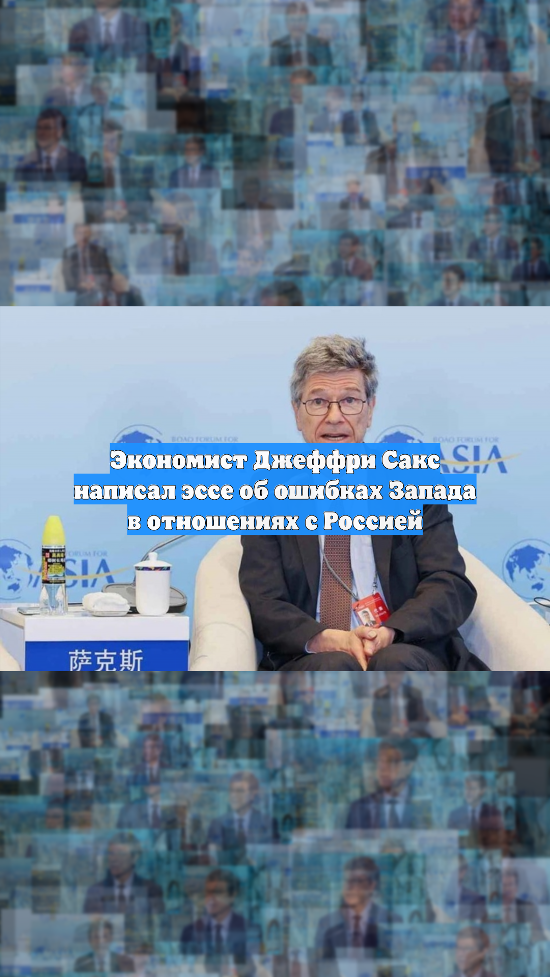 Экономист Джеффри Сакс написал эссе об ошибках Запада в отношениях с Россией