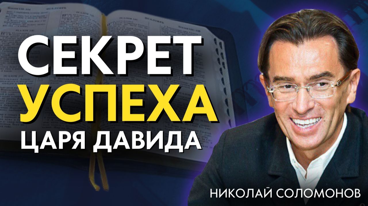 Помазание успеха царя Давида. Почему царь Давид был такой успешный. 118 Псалом