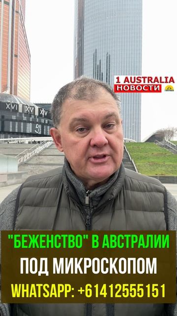 "БЕЖЕНСТВО" В АВСТРАЛИИ. ПОД МИКРОСКОПОМ. [#1Australia]#short1770