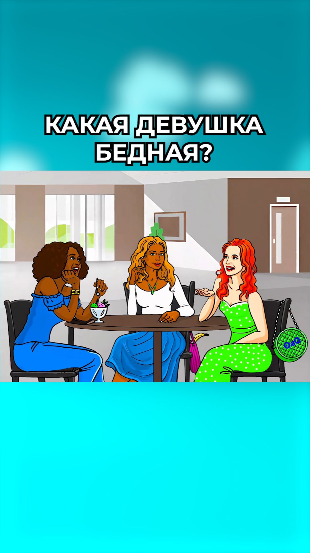 Какая девушка бедная