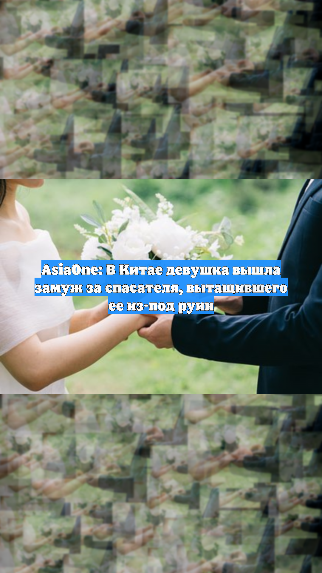 AsiaOne: В Китае девушка вышла замуж за спасателя, вытащившего ее из-под руин