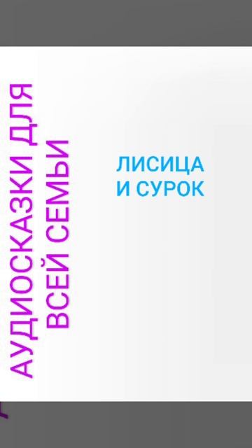 ЛИСИЦА И СУРОК