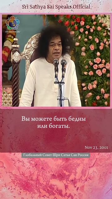 Вы можете быть бедны или богаты, но есть что-то исключительно важное.   Шри Сатья Саи Баба