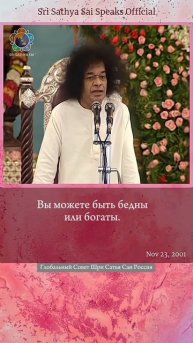 Вы можете быть бедны или богаты, но есть что-то исключительно важное. Шри Сатья Саи Баба