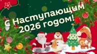 С Наступающим 2026 годом ID 2025-12-14