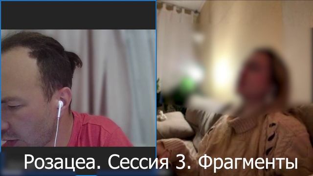 Исцеление Розацеа. Сессия 3. Фрагменты.