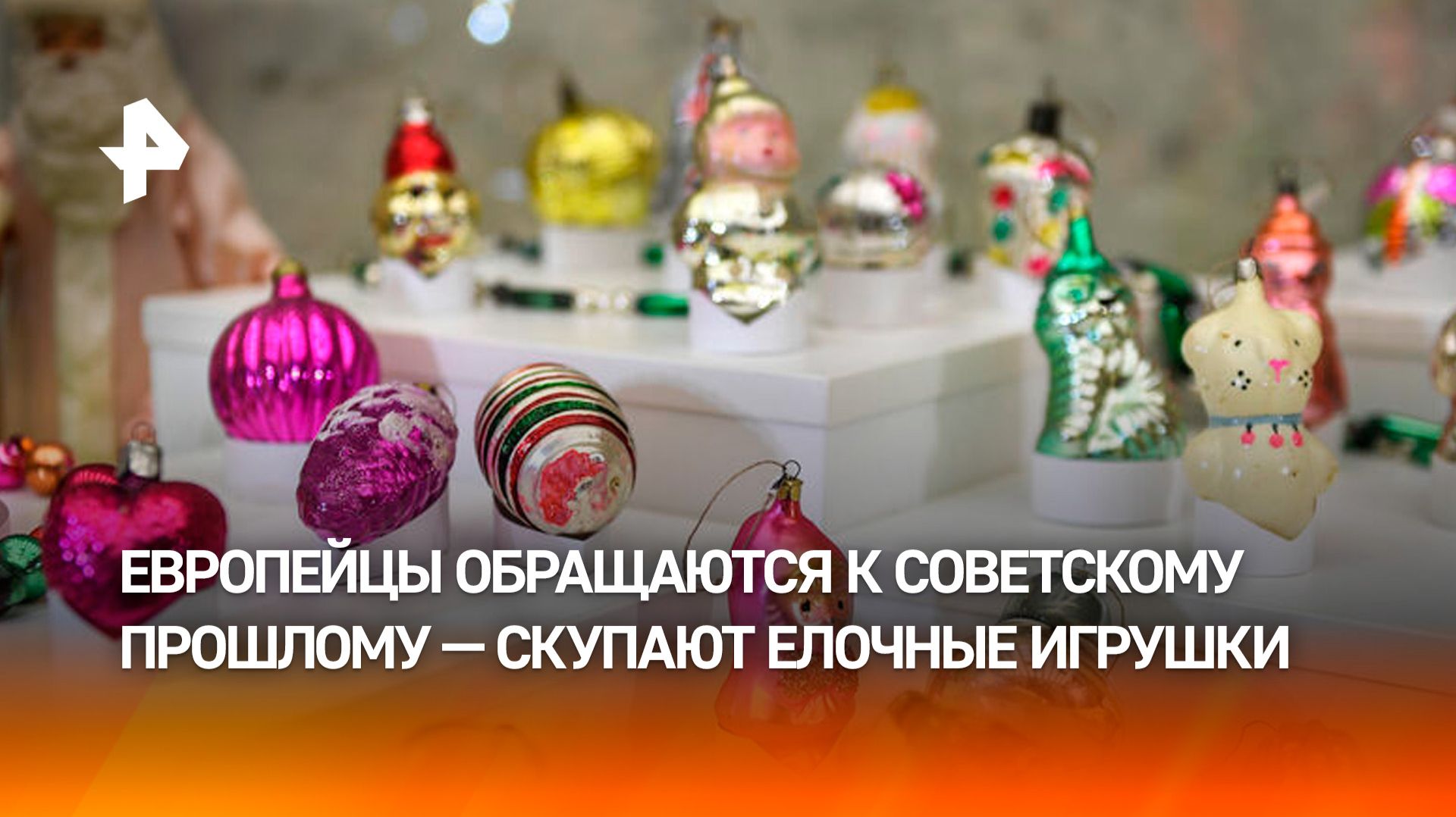 Спрос на советские елочные игрушки растет в преддверии Нового года