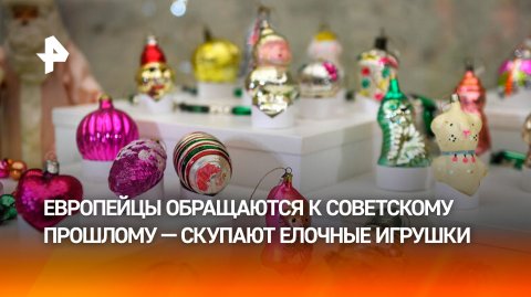 Спрос на советские елочные игрушки растет в преддверии Нового года
