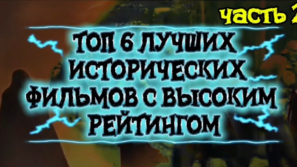 ТОП 6 Лучшие ИСТОРИЧЕСКИЕ ФИЛЬМЫ Часть 2  Высокий рейтинг