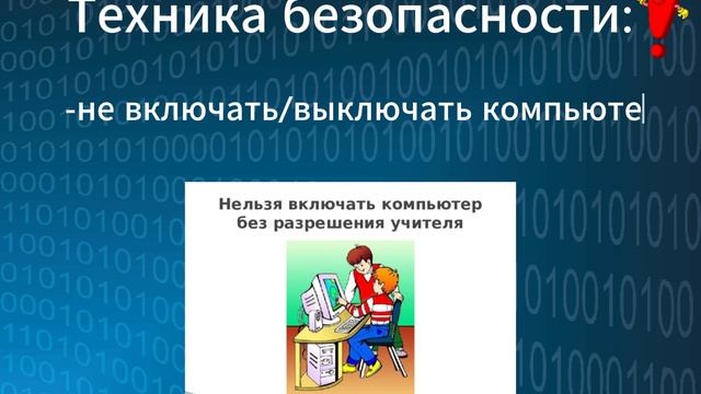 видео Информатика и ТБ