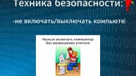 видео Информатика и ТБ