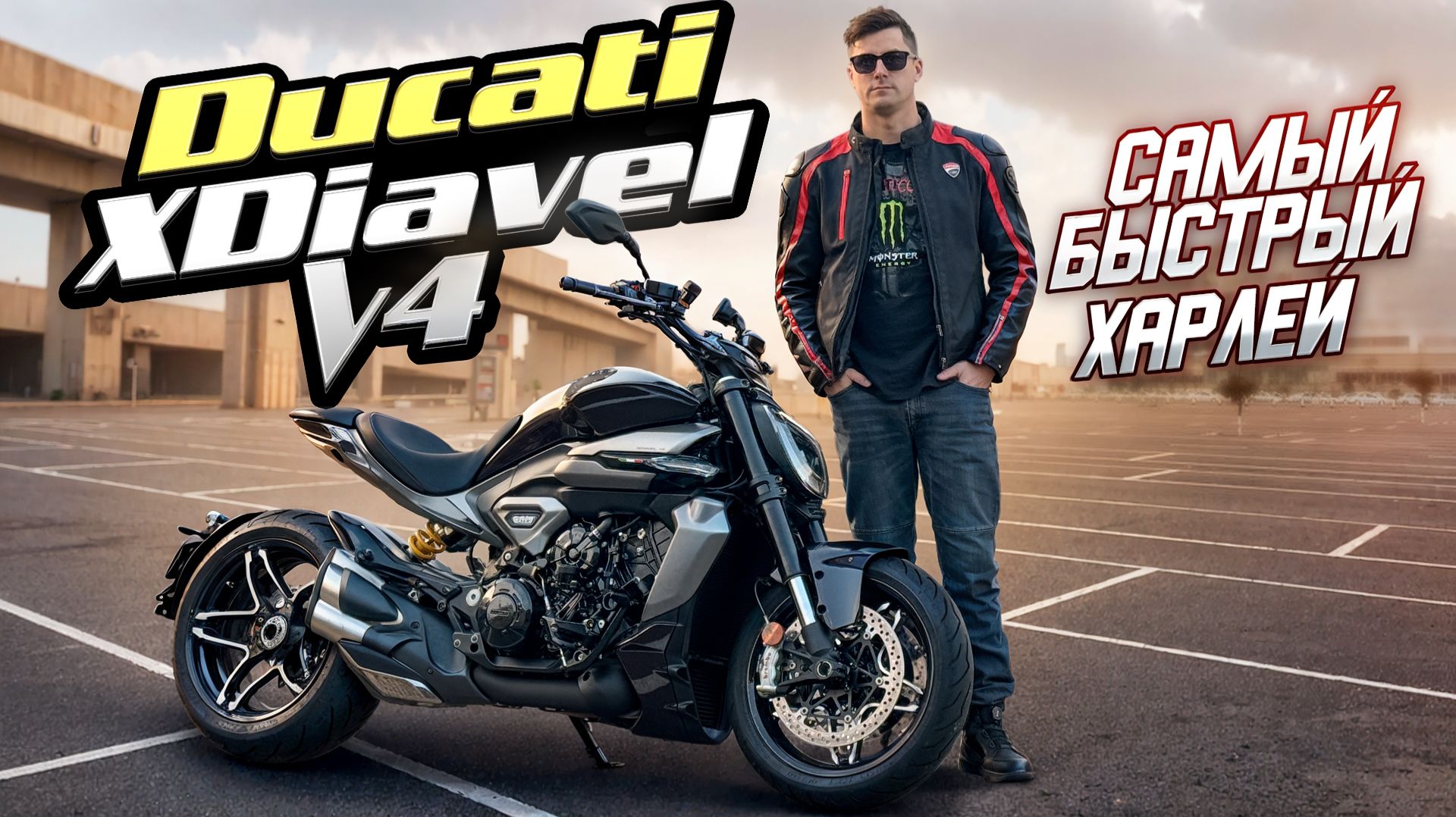 Новый Ducati XDiavel V4 - Красивый и Быстрый! Обзор и Тест Мотоцикла