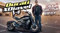 Новый Ducati XDiavel V4 - Красивый и Быстрый! Обзор и Тест Мотоцикла